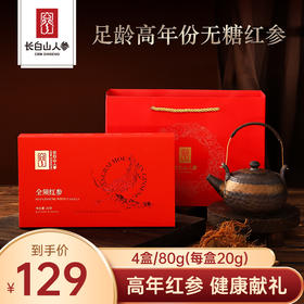 【足龄高年份 无糖红参】长白山人参全须红参礼盒4盒+2手拎袋