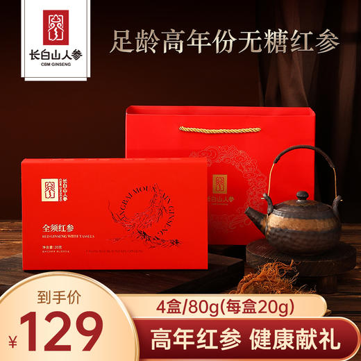 【足龄高年份 无糖红参】长白山人参全须红参礼盒4盒+2手拎袋 商品图0