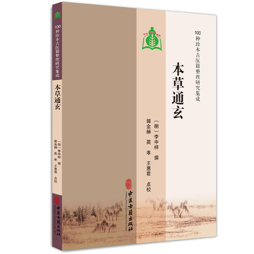 本草通玄 100种珍本古医籍整理研究集成 [明]李中梓 撰 郭金赫 英孝 王惠君点校 重刻本草通玄序 9787515230436中医古籍出版社 商品图1