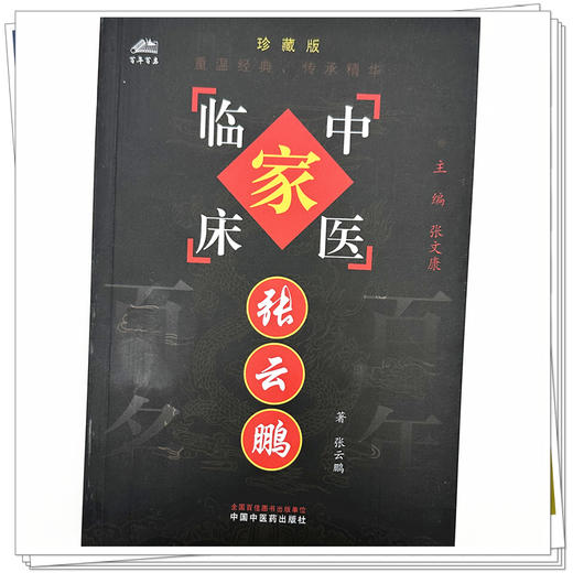 张云鹏（中国百年百名中医临床家丛书）珍藏版 张云鹏 著 全国名老中医经验集书籍 中国中医药出版社 商品图3