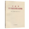 习近平关于基层治理论述摘编 大字本 商品缩略图0