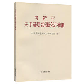 习近平关于基层治理论述摘编 大字本