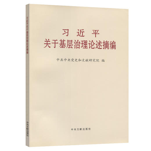 习近平关于基层治理论述摘编 大字本 商品图0
