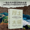 厚土无疆 古代中国的今生与来世 商品缩略图2