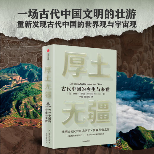 厚土无疆 古代中国的今生与来世 商品图2