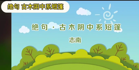 绝句.古木阴中系短篷