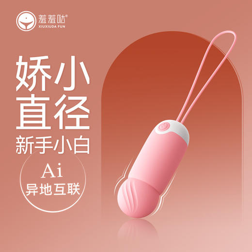 【小巧易入】羞羞哒控控震震蛋青春款Ai远程遥控女用情趣跳蛋新手自慰跳蛋成人 商品图1