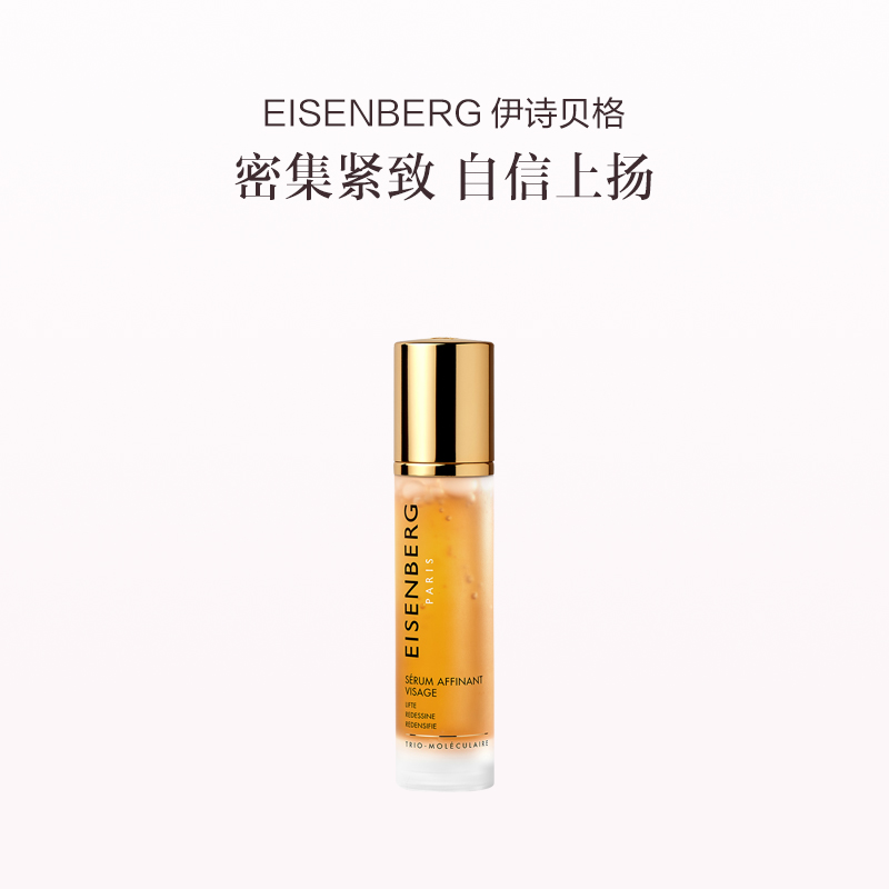 品牌直发 EISENBERG 伊诗贝格 轮廓紧致精华液 50mL 1瓶装/2瓶装/3瓶装