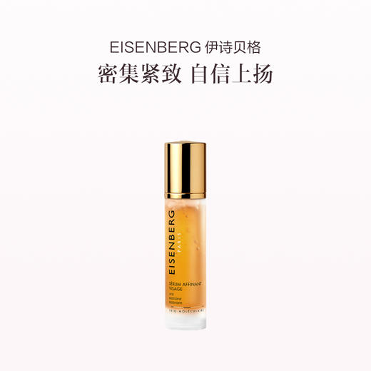品牌直发 EISENBERG 伊诗贝格 轮廓紧致精华液 50mL 1瓶装/2瓶装/3瓶装 商品图3