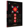 宋健民（中国百年百名中医临床家丛书）珍藏版 宋健民 著 全国名老中医经验集书籍 中国中医药出版社 商品缩略图4