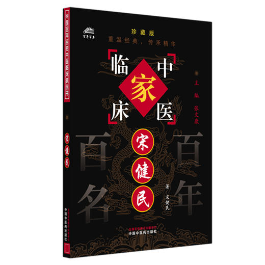 宋健民（中国百年百名中医临床家丛书）珍藏版 宋健民 著 全国名老中医经验集书籍 中国中医药出版社 商品图4