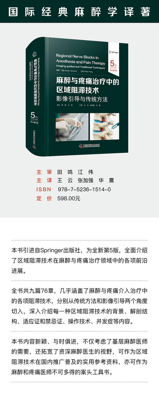 2025新书：麻醉与疼痛治疗中的区域阻滞技术：影像引导与传统方法（原书第5版）王云等译（中国科学技术出版社） 商品图1