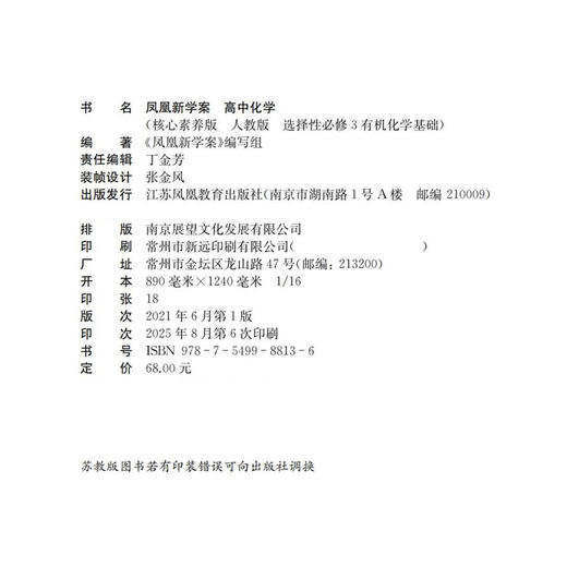 2025年 凤凰新学案 高中化学 人教版 选择性必修3有机化学基础 高中教辅 课堂本 练习本 试卷 江苏凤凰教育出版社 商品图1