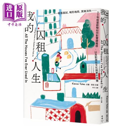 预售 【中商原版】我的囚租人生 租客面试 畸形格局 房东消失 25年租屋经验如何影响归属感 	吉兰 叶慈	脸谱	港台原版 商品图0