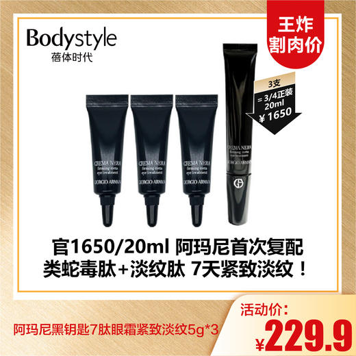【9.13王炸割肉价】阿玛尼黑钥匙7肽眼霜紧致淡纹5g*3（限27年） 商品图0