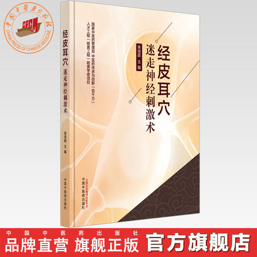 经皮耳穴迷走神经刺激术 荣培晶 主编 中国中医药出版社 商品图0