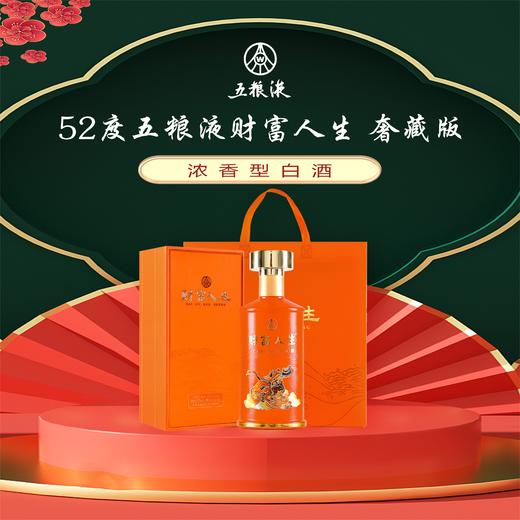 五粮液 财富人生 奢藏  52度 浓香型白酒 （单瓶装） 商品图1