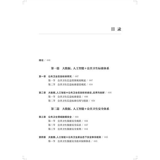大数据与人工智能赋能公共卫生理论体系建设 陈昕 夏天 吴韬 从事公共卫生大数据与人工智能研究工作的科研人员上海科学技术出版社 商品图3