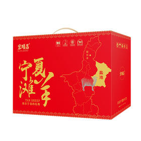 宁夏盐池滩羊礼盒598型【LXZQSW3.0】