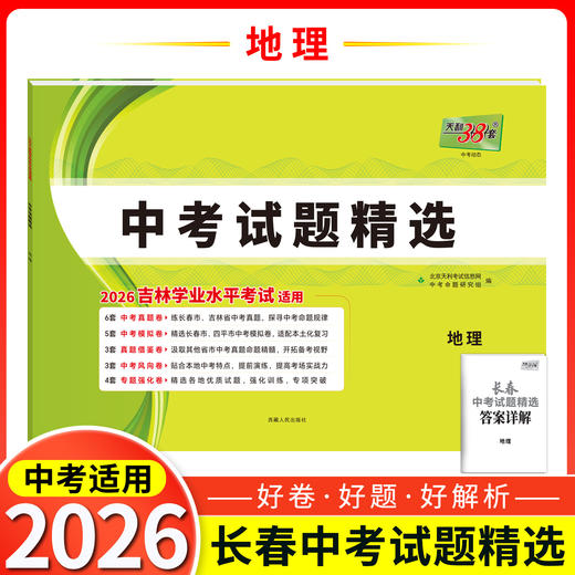 天利38套 2026长春中考试题精选 语文 数学 英语 物理 化学 生物 地理 商品图7