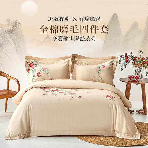 多喜爱 山海经系列全棉磨毛四件套 榴开福至/投桃喜禄/葡天同乐hl【云柔全棉】【温润磨毛】【芬纳诺抗菌】【出框工艺】温暖舒适 国风山海 多款可选 商品图0
