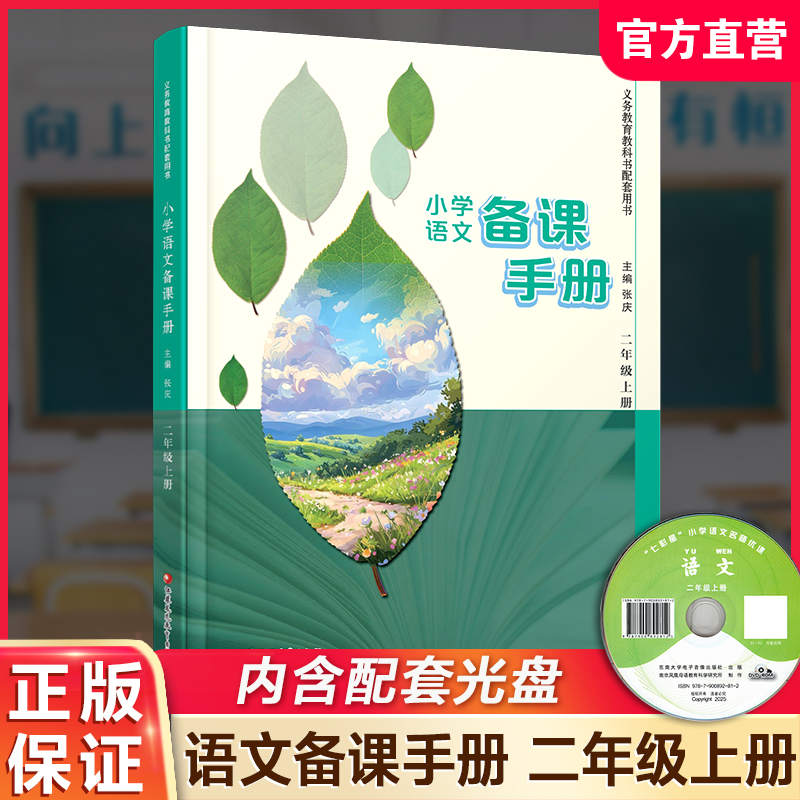 2026秋 小学语文备课手册 二年级上册 2上 人教版 含光盘 部编版教材教学参考 小学语文教师用书