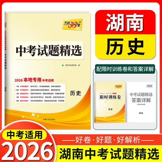 天利38套 2026湖南中考试题精选 语文 数学 英语 物理 化学 历史 道德与法治 商品图6