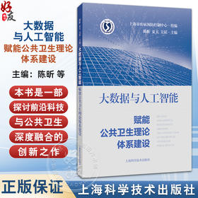大数据与人工智能赋能公共卫生理论体系建设 陈昕 夏天 吴韬 从事公共卫生大数据与人工智能研究工作的科研人员上海科学技术出版社