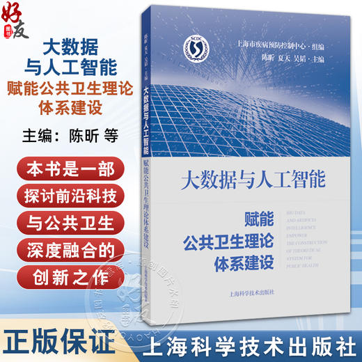 大数据与人工智能赋能公共卫生理论体系建设 陈昕 夏天 吴韬 从事公共卫生大数据与人工智能研究工作的科研人员上海科学技术出版社 商品图0