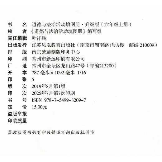2025秋 道德与法治 活动填图册 六年级上册 6上 小学教辅 人教版 统编版 江苏凤凰教育出版社 商品图2