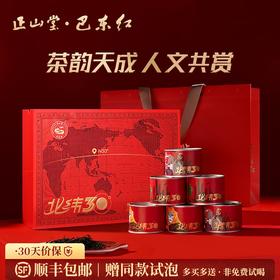 正山堂 巴东红·北纬30°礼盒装 湖北特级红茶叶正宗送礼长辈225g