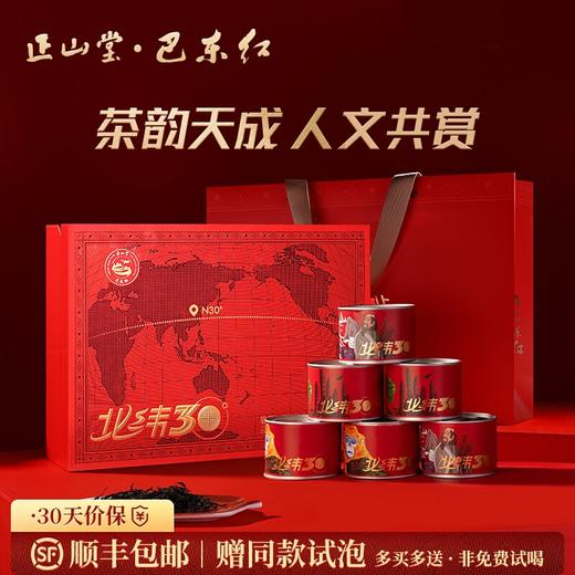 正山堂 巴东红·北纬30°礼盒装 湖北特级红茶叶正宗送礼长辈225g 商品图0