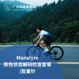 Manalyze男性状态解码检查及能量针套餐_长寿中心