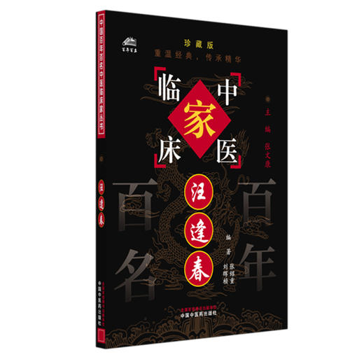 汪逢春（中国百年百名中医临床家丛书）珍藏版 张绍重 编著 全国名老中医经验集书籍 中国中医药出版社 商品图4
