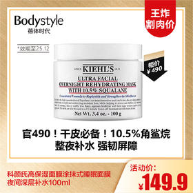 【9.13王炸割肉价】科颜氏高保湿面膜涂抹式睡眠面膜夜间深层补水100ml（限25年12月）