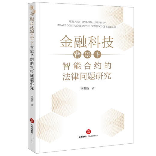 金融科技背景下智能合约的法律问题研究 李西臣 法律出版社 商品图0