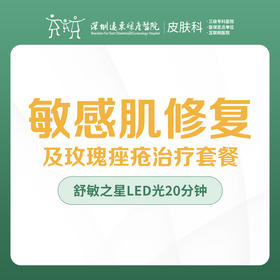 敏感肌修复及玫瑰痤疮治疗套餐-远东罗湖院区-3楼皮肤科