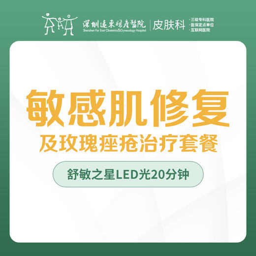 敏感肌修复及玫瑰痤疮治疗套餐-远东罗湖院区-3楼皮肤科 商品图0