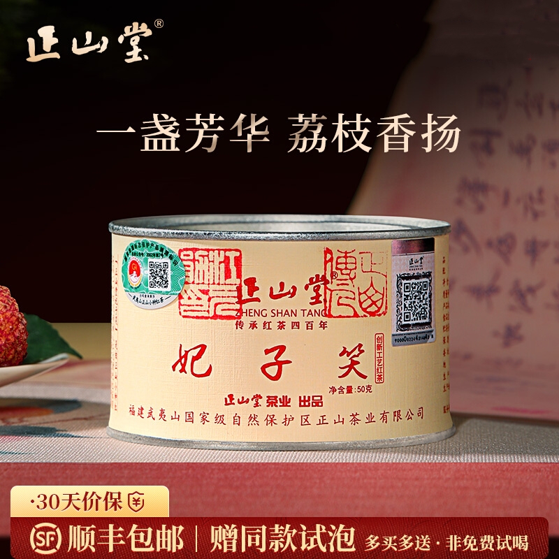 正山堂 妃子笑 红茶正山小种红茶特级浓香型罐装茶叶礼盒装送礼长辈