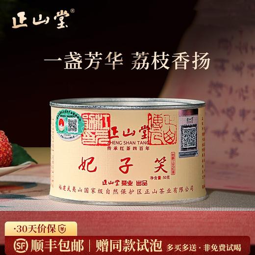 正山堂 妃子笑 红茶正山小种红茶特级浓香型罐装茶叶礼盒装送礼长辈 商品图0