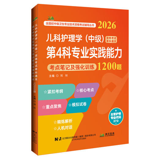 2026儿科护理学（中级）资格考试单科通关第4科专业实践能力考点笔记及强化训练1200题 刘恒 9787559138699 辽宁科学技术出版社 商品图1