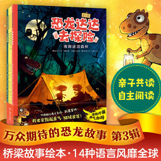 恐龙达达去探险.第三辑(全4册) 商品图1