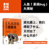 人类进化错题本 商品缩略图0