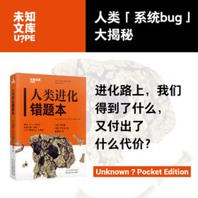 人类进化错题本