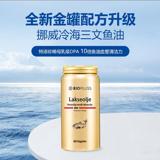 Biopluss挪威进口三文鱼油omega3成人润靓美肤深海鱼油软胶囊epa 商品图1
