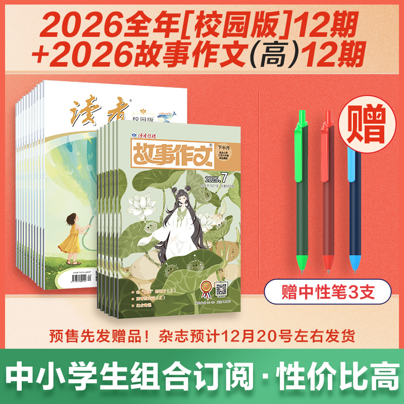 9~18岁 | 校园版+故事作文（高年级版）24期组合 半年/全年订阅自选 作文素材 中小学课外读物 月发1次（每次2本） 2026年大征订
