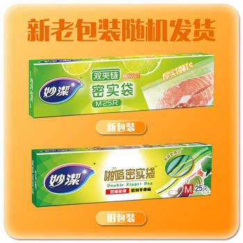 妙洁中号密封袋25只 加厚食品级保鲜自封袋啪嗒密实袋冰箱厨房 商品图5