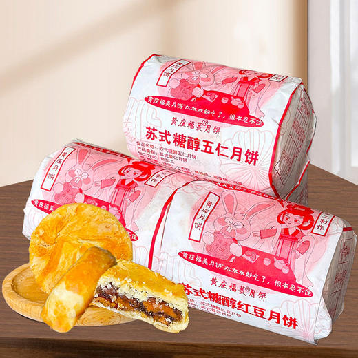 黄庄福美月饼 | 产地直发，手工制作，这才是记忆里的中秋味！【下单72小时发货】 商品图0