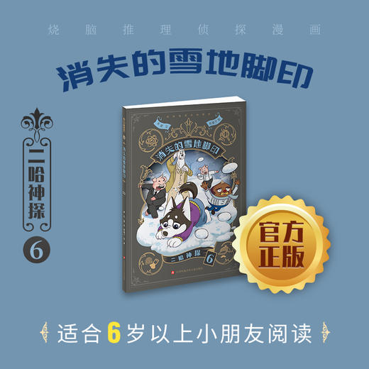二哈神探侦探漫画 12345678910任选小学生逻辑推理知识科普烧脑推理侦探漫画 七彩语文倾情推荐畅销书作家东琪力作 sku 商品图3