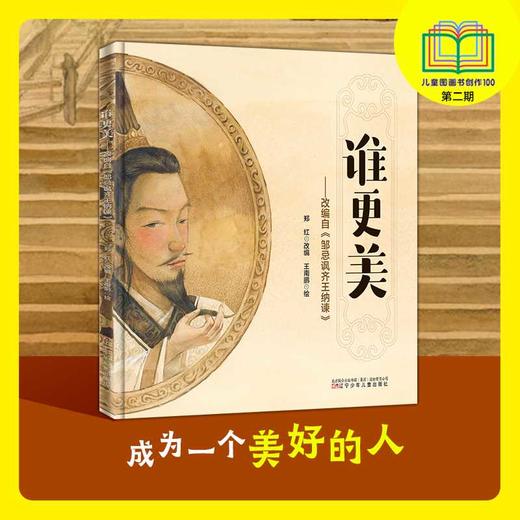 谁更美改编自《邹忌讽齐王纳谏》 商品图0